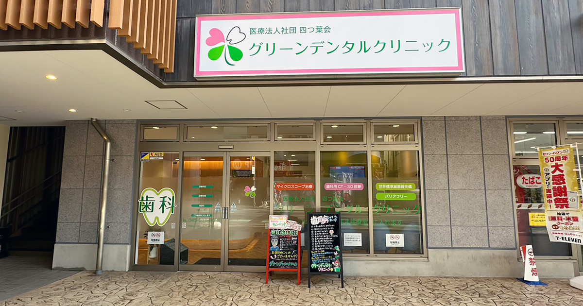 グリーンデンタルクリニックの写真(神奈川県横浜市緑区)
